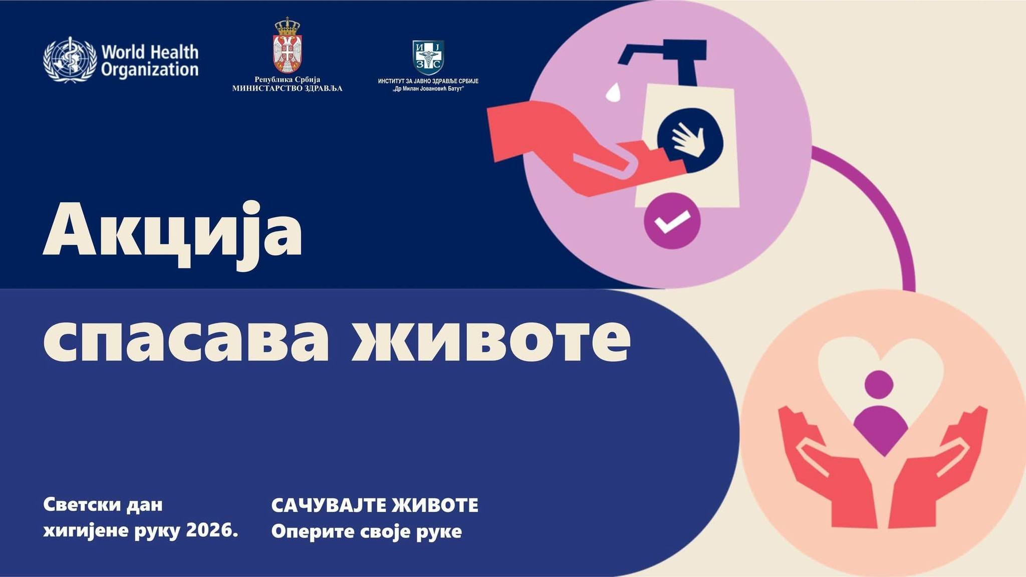 Светски дан хигијене руку