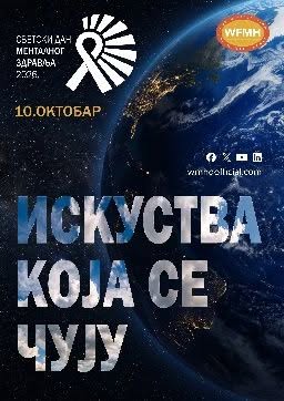 Светски дан менталног здравља