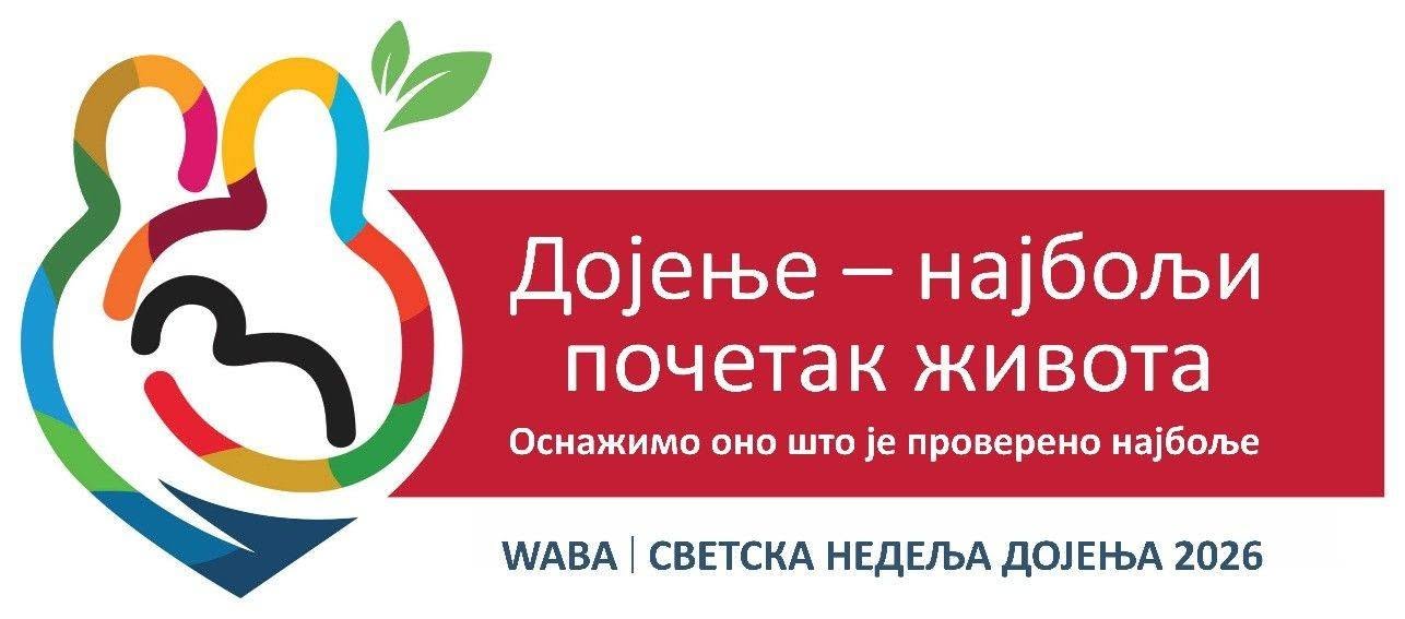 Светска недеља дојења